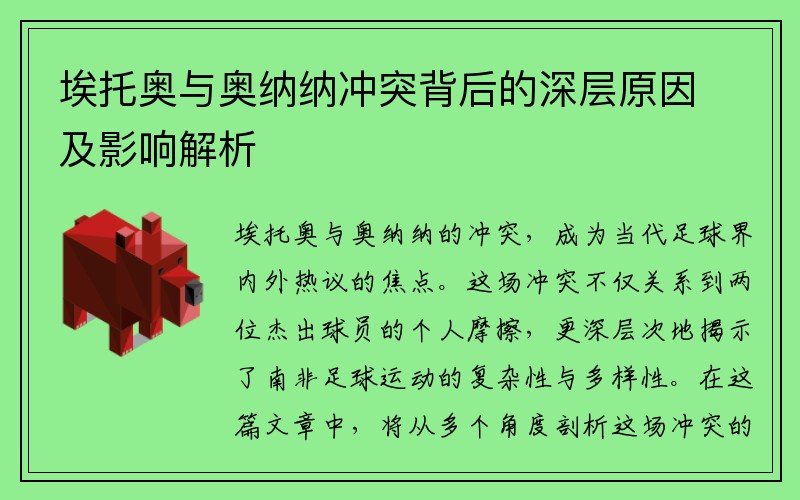 埃托奥与奥纳纳冲突背后的深层原因及影响解析