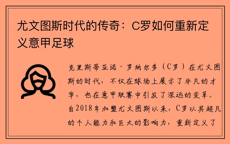 尤文图斯时代的传奇：C罗如何重新定义意甲足球