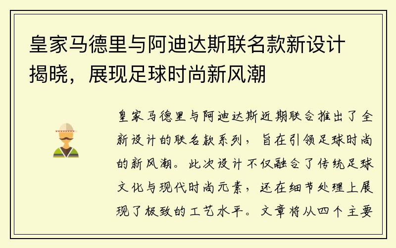 皇家马德里与阿迪达斯联名款新设计揭晓，展现足球时尚新风潮