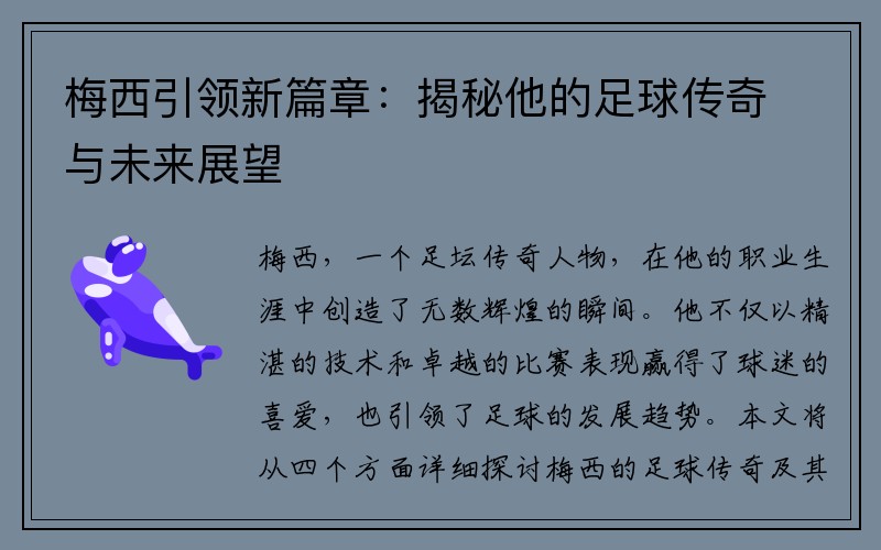 梅西引领新篇章：揭秘他的足球传奇与未来展望