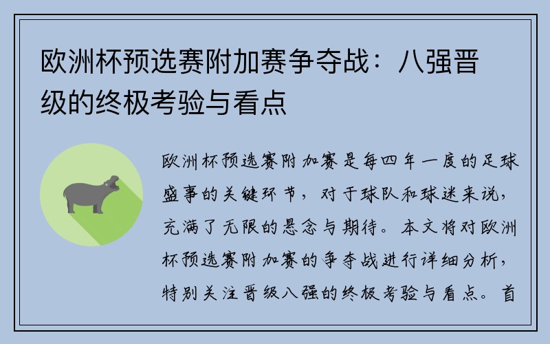 欧洲杯预选赛附加赛争夺战：八强晋级的终极考验与看点