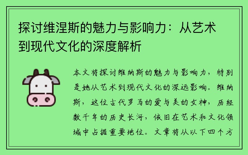 探讨维涅斯的魅力与影响力：从艺术到现代文化的深度解析