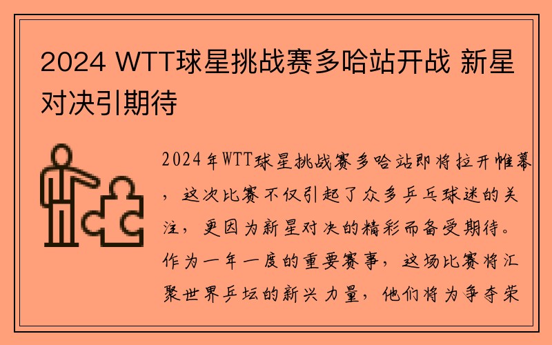 2024 WTT球星挑战赛多哈站开战 新星对决引期待