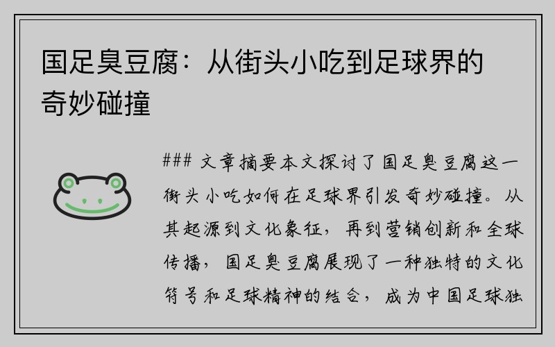 国足臭豆腐：从街头小吃到足球界的奇妙碰撞