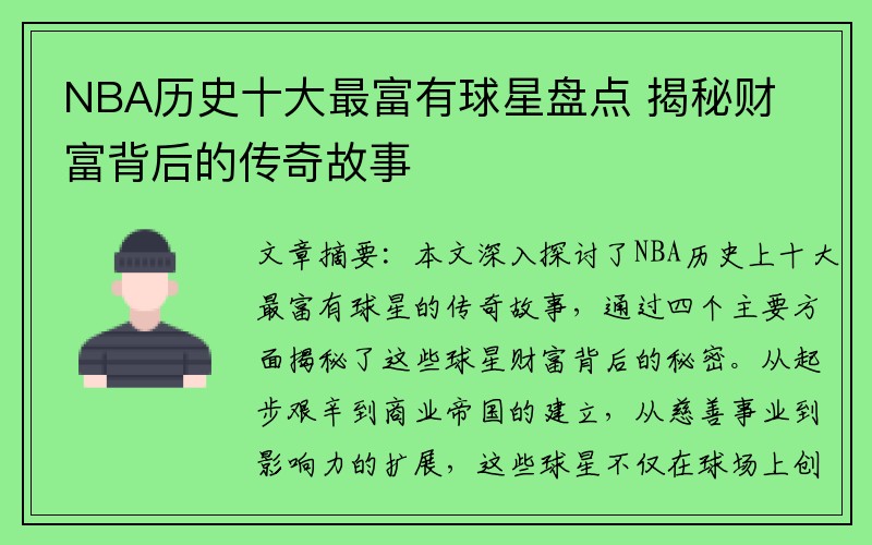 NBA历史十大最富有球星盘点 揭秘财富背后的传奇故事