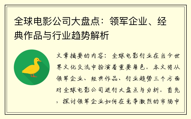 全球电影公司大盘点：领军企业、经典作品与行业趋势解析