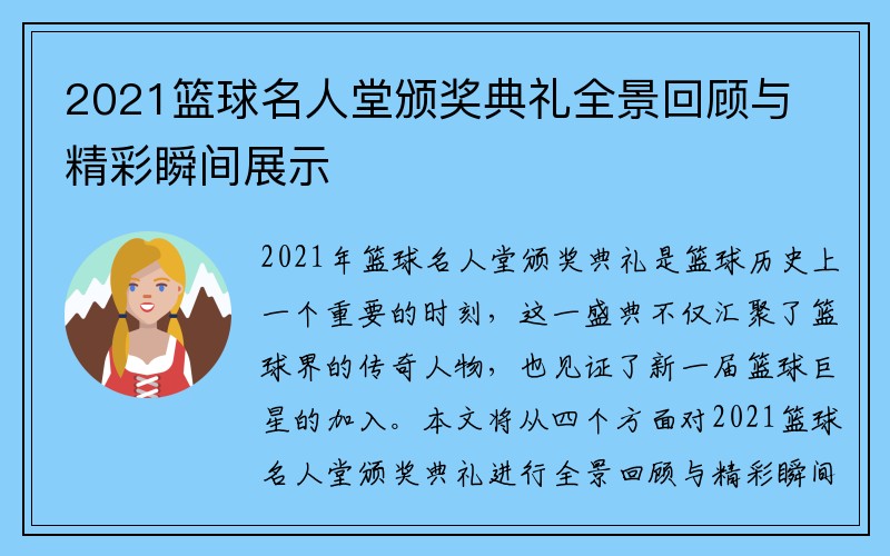 2021篮球名人堂颁奖典礼全景回顾与精彩瞬间展示