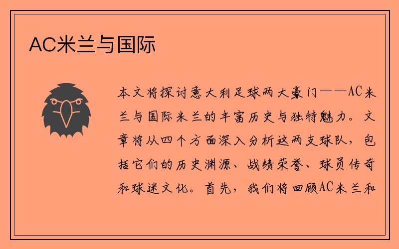 AC米兰与国际