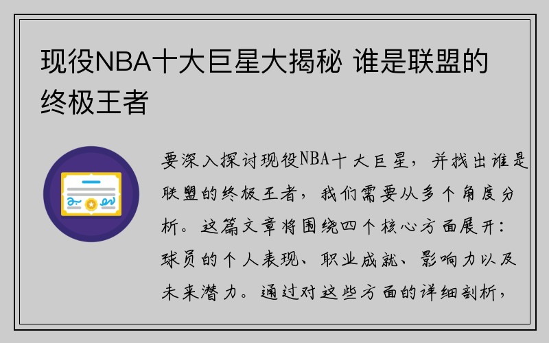 现役NBA十大巨星大揭秘 谁是联盟的终极王者