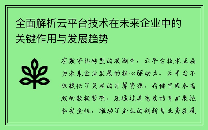 全面解析云平台技术在未来企业中的关键作用与发展趋势