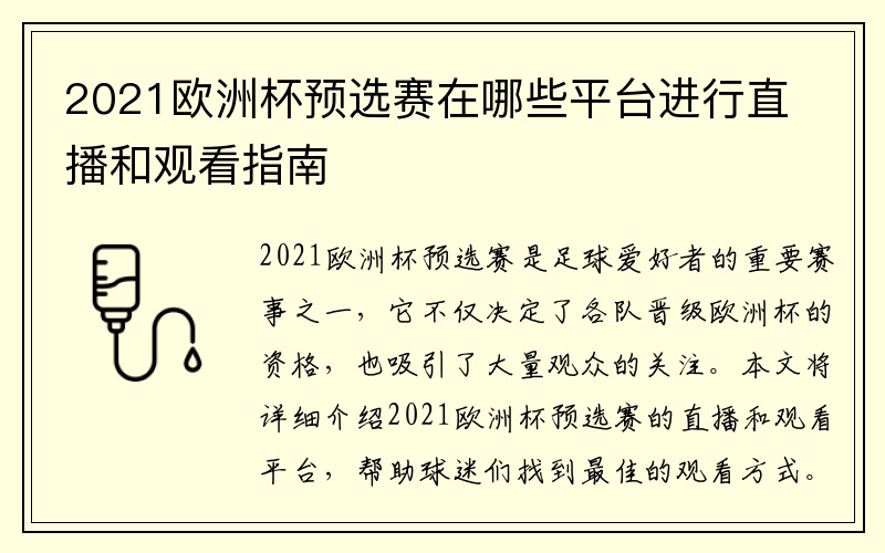 2021欧洲杯预选赛在哪些平台进行直播和观看指南