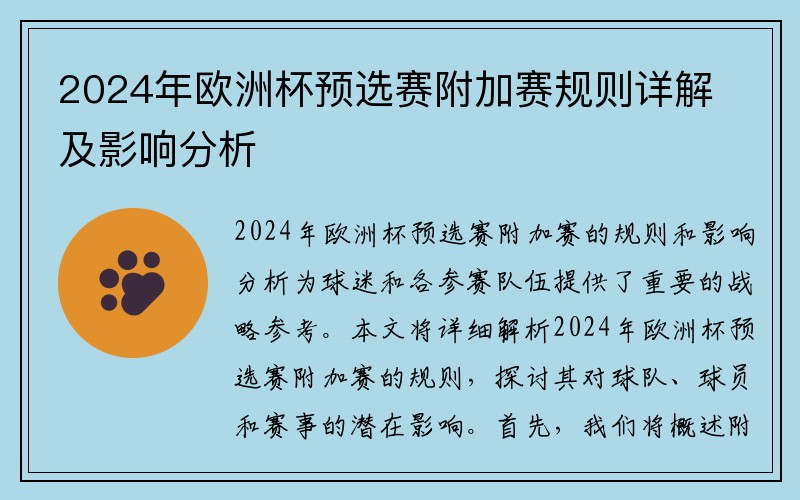 2024年欧洲杯预选赛附加赛规则详解及影响分析