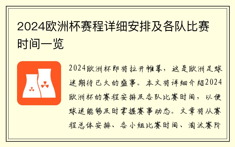 2024欧洲杯赛程详细安排及各队比赛时间一览