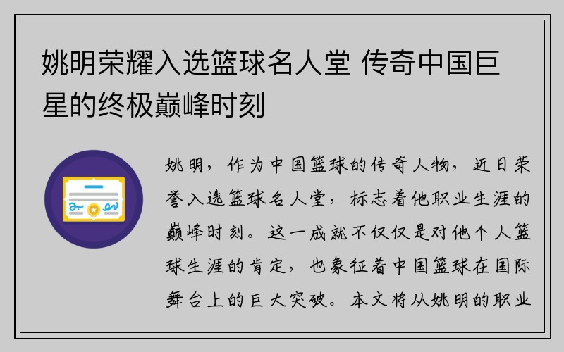 姚明荣耀入选篮球名人堂 传奇中国巨星的终极巅峰时刻