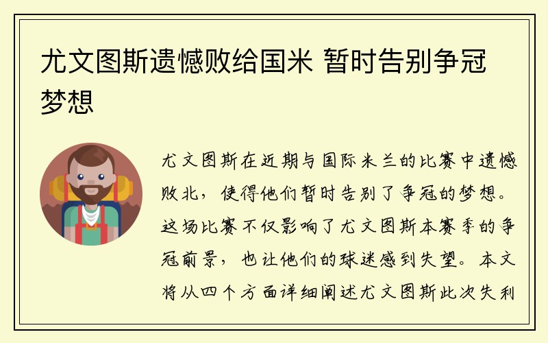尤文图斯遗憾败给国米 暂时告别争冠梦想