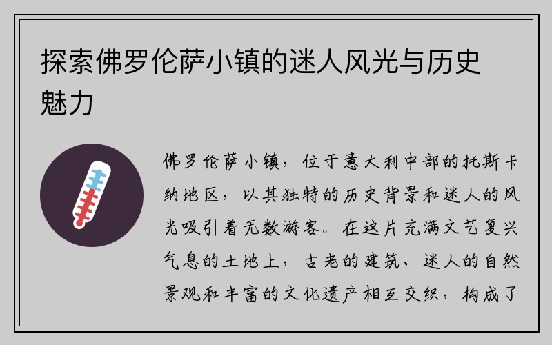 探索佛罗伦萨小镇的迷人风光与历史魅力