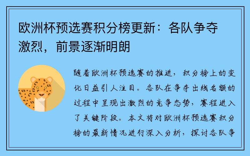 欧洲杯预选赛积分榜更新：各队争夺激烈，前景逐渐明朗