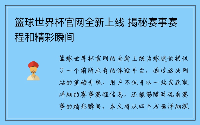 篮球世界杯官网全新上线 揭秘赛事赛程和精彩瞬间