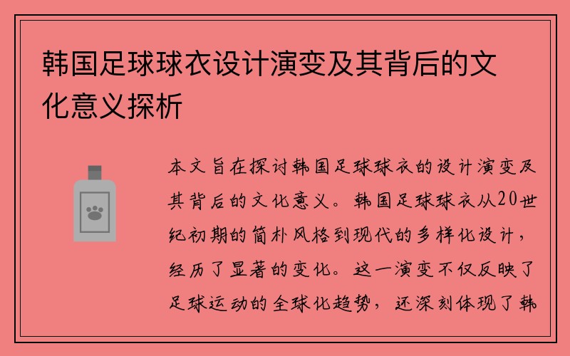 韩国足球球衣设计演变及其背后的文化意义探析