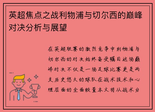 英超焦点之战利物浦与切尔西的巅峰对决分析与展望