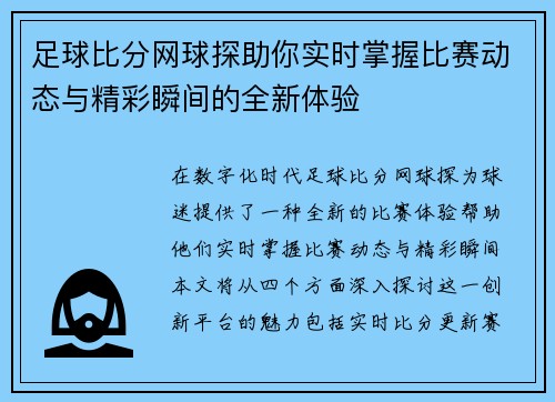 足球比分网球探助你实时掌握比赛动态与精彩瞬间的全新体验