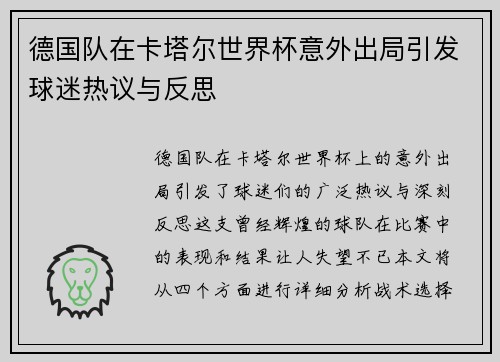 德国队在卡塔尔世界杯意外出局引发球迷热议与反思