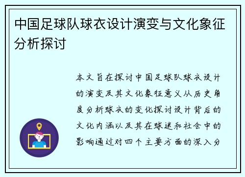 中国足球队球衣设计演变与文化象征分析探讨
