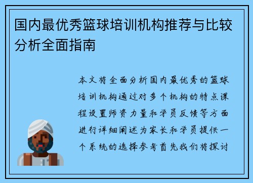 国内最优秀篮球培训机构推荐与比较分析全面指南