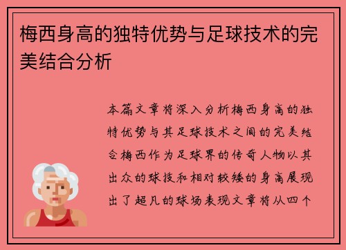梅西身高的独特优势与足球技术的完美结合分析