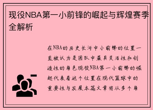 现役NBA第一小前锋的崛起与辉煌赛季全解析