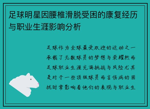 足球明星因腰椎滑脱受困的康复经历与职业生涯影响分析