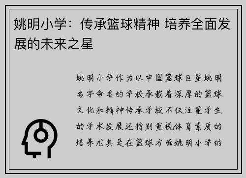 姚明小学：传承篮球精神 培养全面发展的未来之星