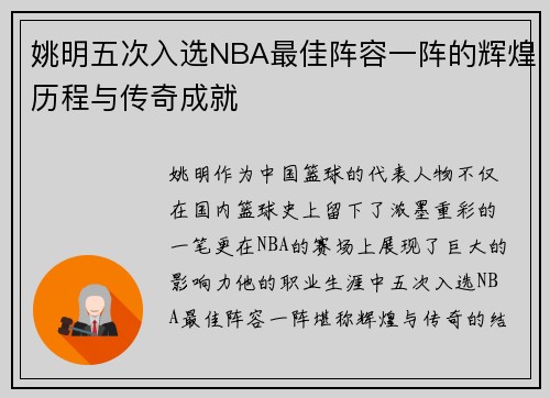 姚明五次入选NBA最佳阵容一阵的辉煌历程与传奇成就