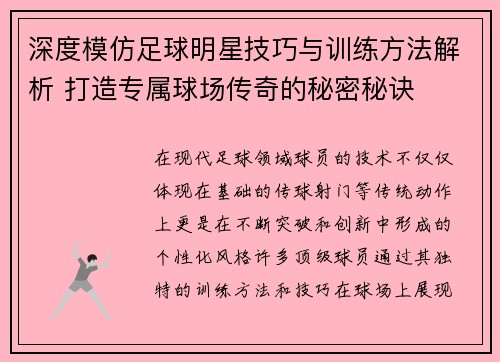 深度模仿足球明星技巧与训练方法解析 打造专属球场传奇的秘密秘诀