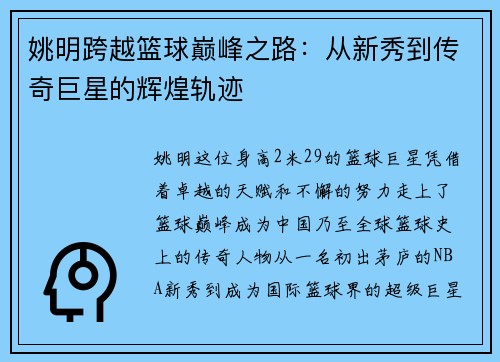 姚明跨越篮球巅峰之路：从新秀到传奇巨星的辉煌轨迹
