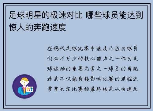 足球明星的极速对比 哪些球员能达到惊人的奔跑速度