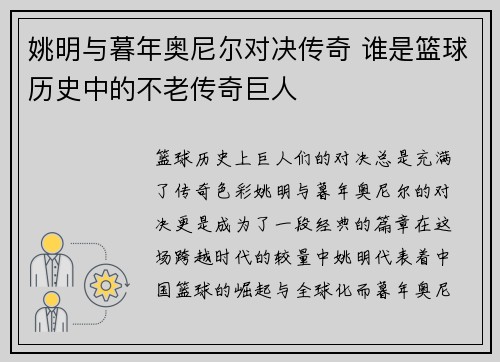姚明与暮年奥尼尔对决传奇 谁是篮球历史中的不老传奇巨人