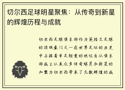 切尔西足球明星聚焦：从传奇到新星的辉煌历程与成就