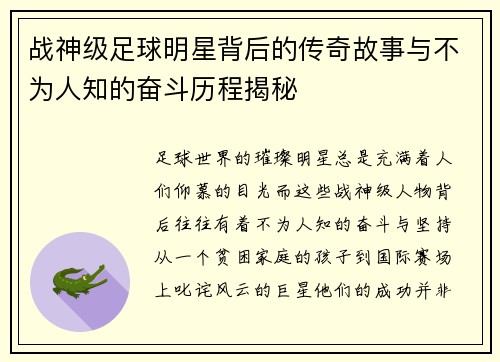 战神级足球明星背后的传奇故事与不为人知的奋斗历程揭秘