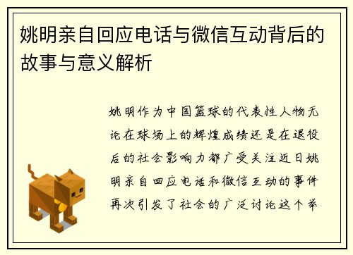 姚明亲自回应电话与微信互动背后的故事与意义解析