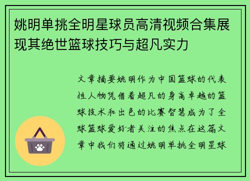 姚明单挑全明星球员高清视频合集展现其绝世篮球技巧与超凡实力