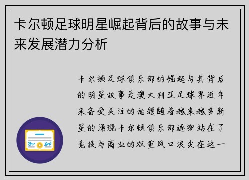 卡尔顿足球明星崛起背后的故事与未来发展潜力分析
