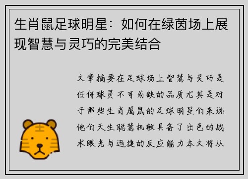 生肖鼠足球明星：如何在绿茵场上展现智慧与灵巧的完美结合