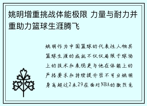 姚明增重挑战体能极限 力量与耐力并重助力篮球生涯腾飞