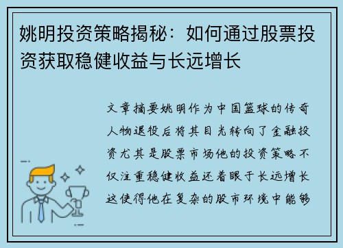 姚明投资策略揭秘：如何通过股票投资获取稳健收益与长远增长