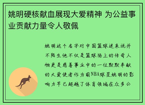 姚明硬核献血展现大爱精神 为公益事业贡献力量令人敬佩