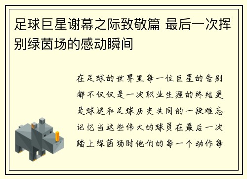 足球巨星谢幕之际致敬篇 最后一次挥别绿茵场的感动瞬间