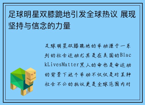 足球明星双膝跪地引发全球热议 展现坚持与信念的力量