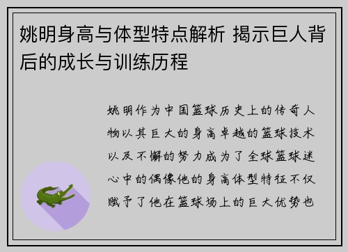 姚明身高与体型特点解析 揭示巨人背后的成长与训练历程