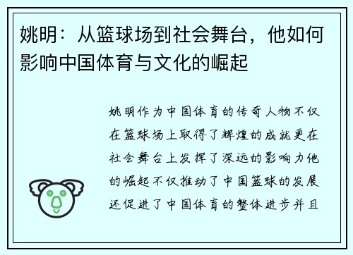 姚明：从篮球场到社会舞台，他如何影响中国体育与文化的崛起